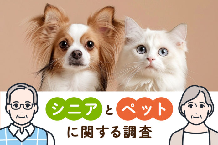 【ペットとの暮らしで得られる癒し】　シニアとペットに関する調査のメイン画像