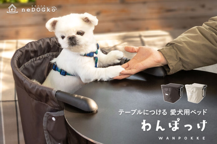 お出かけ先でもご自宅でも、愛犬と同じ目線で過ごす幸せを。『テーブルにつける愛犬用ベッド わんぽっけ』が新登場！のメイン画像