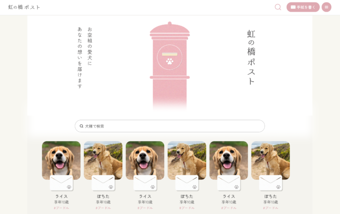 天国の愛犬へ、想いを届ける──『虹の橋ポスト』が誕生のメイン画像