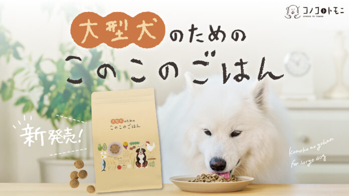 ごはんシリーズ累計販売数310万袋（※）突破の「このこのごはん」から「大型犬のためのこのこのごはん」が本日2月6日に新発売！【コノコトトモニ】のメイン画像
