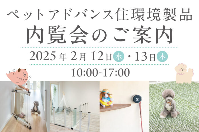 ペット共生時代の住環境製品を、実際に触ってご確認いただける内覧会を開催のメイン画像