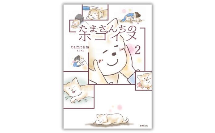 【SNSで話題沸騰】大人気コミックエッセイ第3弾！涙なしには読めない、心を揺さぶる保護犬たちの物語『たまさんちのホゴイヌ２』2月28日発売のメイン画像