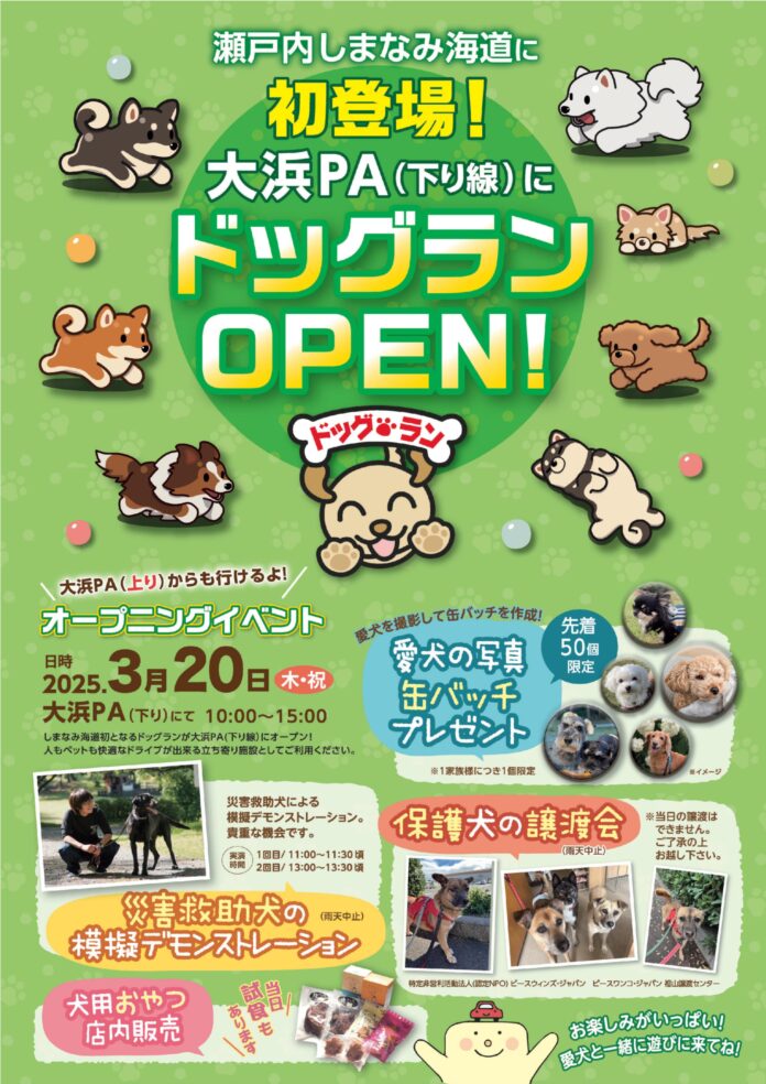 「春のお客様感謝祭」を開催します～大浜PA（下り）に休憩広場・ドッグラン誕生！～のメイン画像