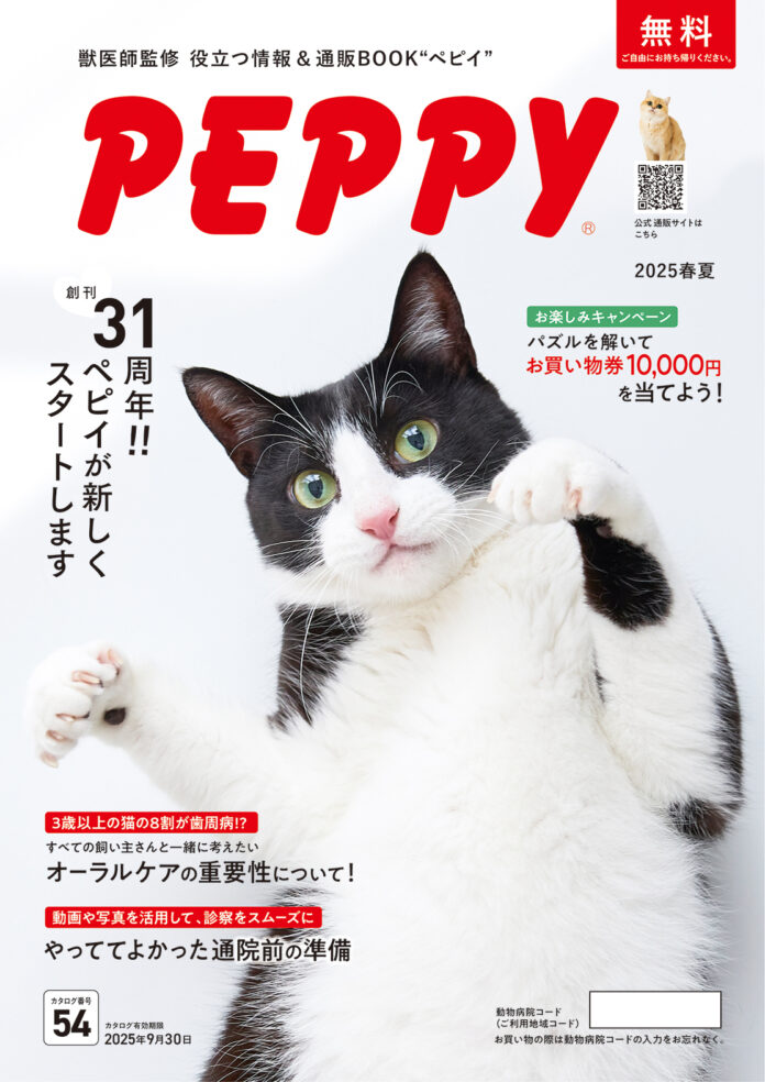 【無料配布中】ペットの健康と暮らしを支える『PEPPY』最新号！全国8,000の動物病院で手に入る限定カタログのメイン画像
