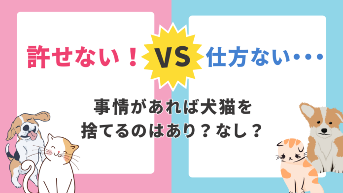 事情があれば犬猫を捨てるのはあり？なし？アンケート調査の結果「殺処分を選ぶ」「命を甘くみて馬鹿にしている」などの声が・・・のメイン画像