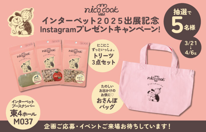 自然派ペットおやつブランドnico cook /ニコクックがインターペット2025東京に出展！数量限定プレゼント企画も実施。のメイン画像