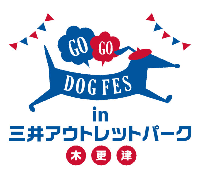 愛犬と一緒に楽しめるコンテンツ充実『GOGO DOG FES』5月17日・18日に三井アウトレットパーク 木更津で開催決定！のメイン画像