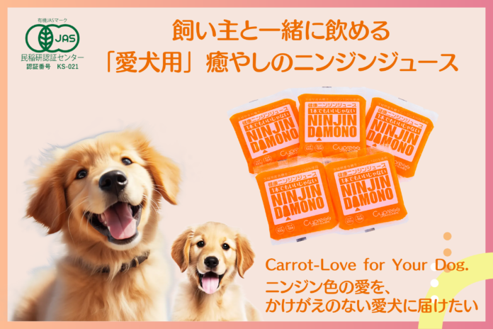 水分補給に最適　飼い主と一緒に飲める「愛犬用」癒やしのニンジンジュース　渋谷クロスFMにて「にゃんドル・わんドル賞」発表のメイン画像