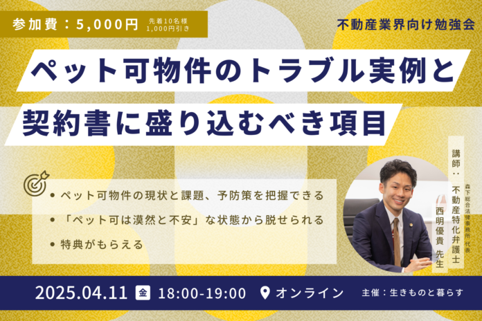 【ウェビナー】不動産特化弁護士に学ぶ「ペット可物件のトラブル実例と契約書に盛り込むべき項目」4月11日(金)18時 オンライン開催・特典ありのメイン画像