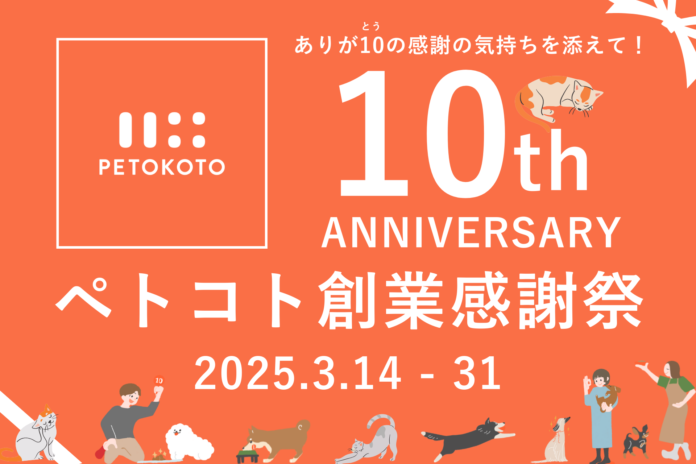 ペットと暮らす社会を変革するスタートアップ株式会社PETOKOTO（ペトコト）が2025年3月で創業10周年。愛と感謝を込めて「創業感謝祭」開催のメイン画像
