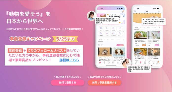 【プレゼントが当たる！】すべての動物(ペット)を対象とした、推し活と社会貢献を融合させた新サービスが事前登録を開始！のメイン画像