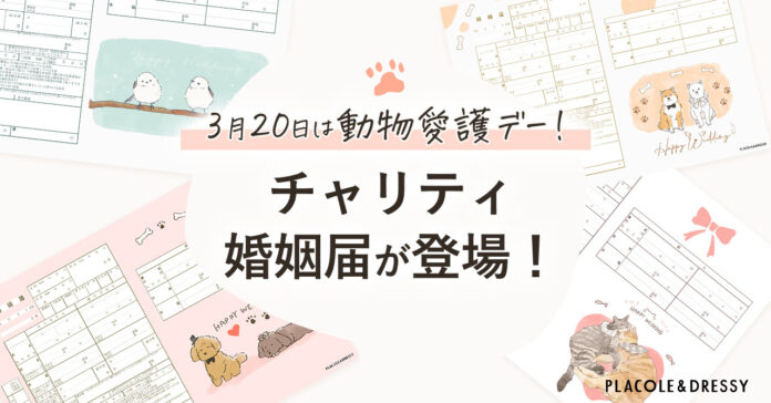 【3月20日は動物愛護デー！】婚姻届で社会貢献！売上の一部を動物愛護団体へ寄付できる婚姻届が登場！のメイン画像