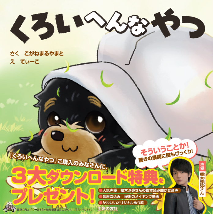 人気声優・榎木淳弥氏の読み聞かせ付き絵本『くろいへんなやつ』発売！癒しボイスと仔犬の可愛さで、何度でも読み返したくなる！のメイン画像
