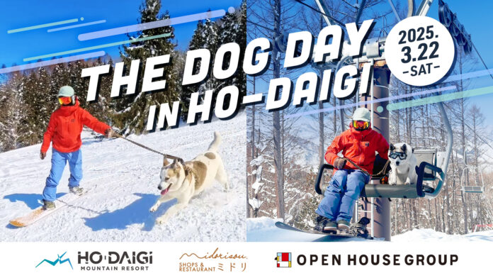 ワンちゃんとスキーを楽しめる「The DOG DAY in HO-DAIGI」３月２２日（土）群馬県みなかみ ほうだいぎスキー場で開催のメイン画像