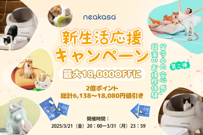 【換毛期対策に必須！】Neakasa（ネアカサ）新生活応援キャンペーン第2弾！人気グルーミングが最大39%OFF！小型犬や猫、多頭飼いにもぴったりのケアアイテムが勢揃い～のメイン画像