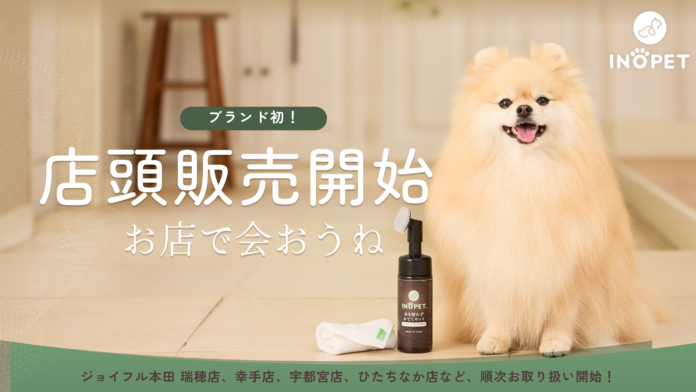 【INOPET】ブランド初の店頭販売！ジョイフル本田にて肉球専用シャンプーなどを販売開始のメイン画像