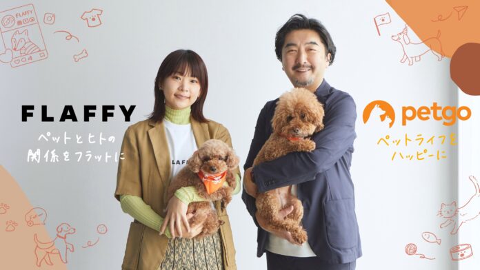 ペットゴーに国内最大級のペットメディアなどを運営する「FLAFFY」がグループジョインのメイン画像