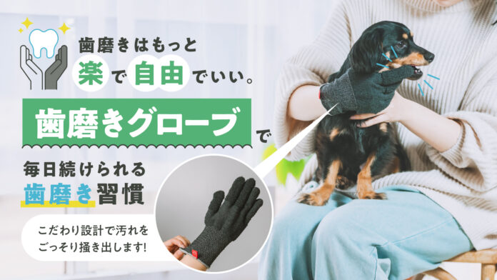 愛するペットの歯磨きに、サッとはめて新しい歯磨き習慣！愛犬/愛猫用の「歯磨きグローブ」をMakuakeにて先行販売開始！のメイン画像