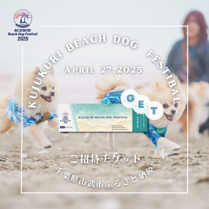 【愛犬家必見】毎年1,500名以上が来場！！ 4月27日(日)開催「 九十九里ビーチドッグフェスティバル2025」に、”ふるさと納税”でお得に参加！チケット申し込みは4月15日(月)まで！のメイン画像
