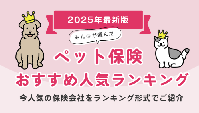 【ペット保険 人気ランキング】2025年3月最新版を発表！｜ペット保険STATIONのメイン画像