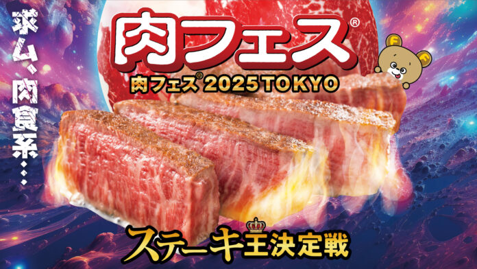 「肉フェス® 2025 TOKYO ステーキ王決定戦」肉フェス®史上最高の快適空間を実現！～みんなを想ってこんなに充実させちゃいました～のメイン画像