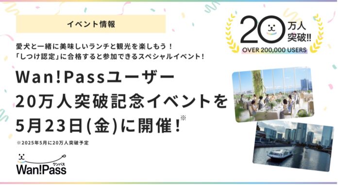 Wan!Pass（ワンパス）ユーザー20万人突破記念！限定20組「しつけ認定」に合格すると参加できるスペシャルイベント”愛犬と一緒に美味しいランチと観光を楽しもう”を5月23日に開催のメイン画像
