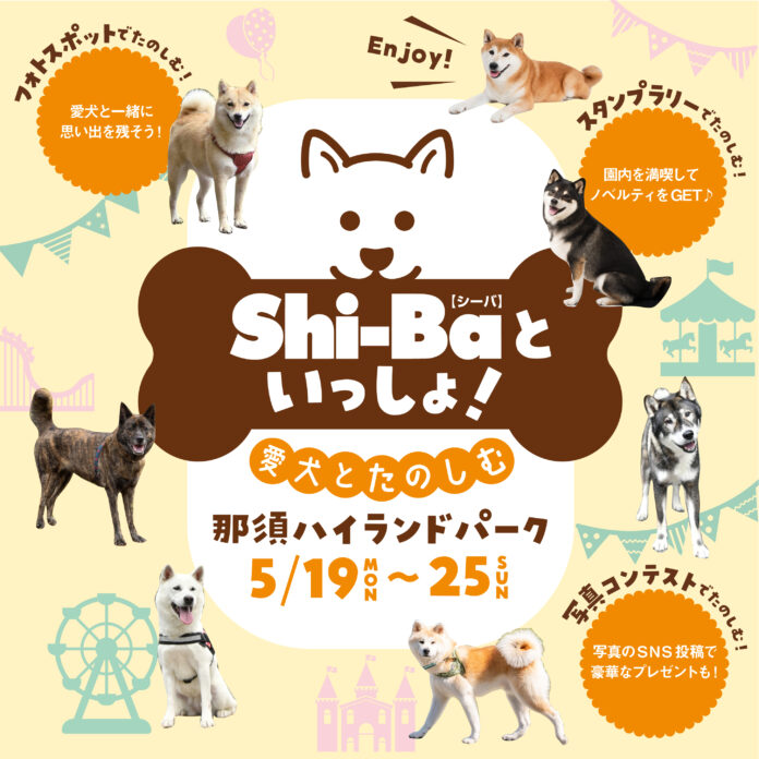 2025年5月25日に日本犬専門誌『Shi-Ba【シーバ】』が初の大型イベント開催！ 会場の那須ハイランドパークではイベント参加チケットの販売がスタートのメイン画像