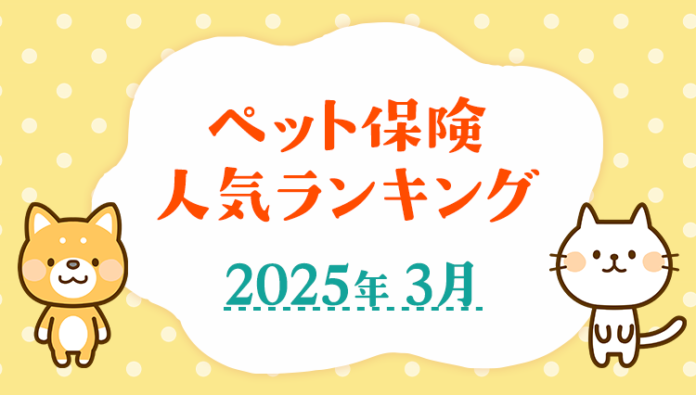 【ペット保険 人気ランキング】2025年3月TOP5を発表！｜ペット保険比較のピクシーのメイン画像