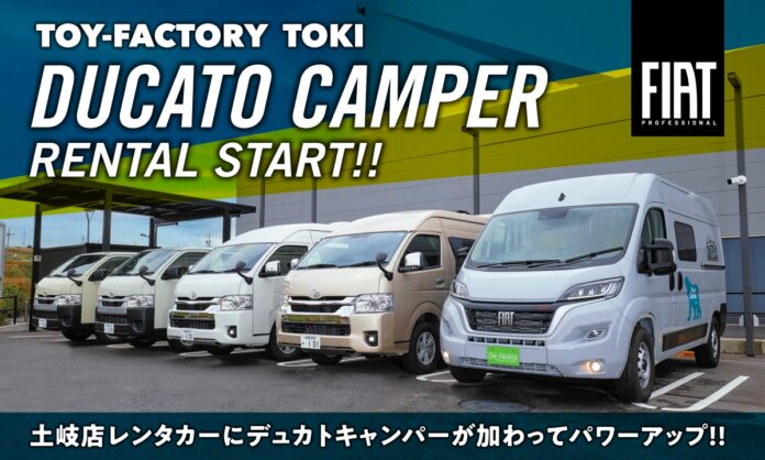 トイファクトリーのキャンピングカーレンタルサービス「ShareCamper（シェアキャンパー）」で、フィアットデュカトモデルのレンタルが開始！4月25日～レンタカー利用可能！のメイン画像