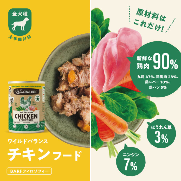 【日本初上陸】ペット専門のBARF（生食）専門店が作ったウェットフード ワイルドバランスが日本初登場のメイン画像