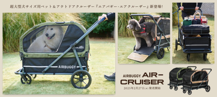 AIRBUGGY PET(エアバギーペット)、超大型犬向けペットカート「AIR-CRUISER（エアクルーザー）」を発売。シニア犬にもアウトドアカートとしても使える新たな移動ツールが登場のメイン画像