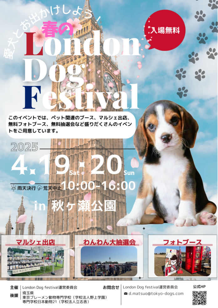 国内最大級のドッグイベント「London Dog Festival」（ロンドン ドッグ フェスタ）4月19日・20日、埼玉県秋ヶ瀬公園で開催決定！​イギリスのロンドンをテーマにした犬のイベントのメイン画像