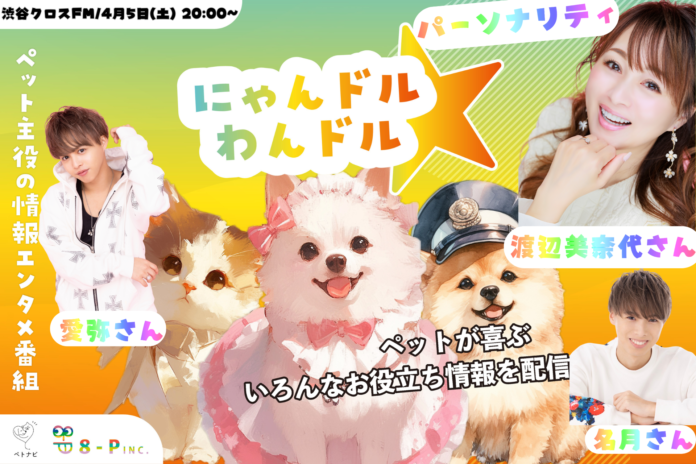 渡辺美奈代さん、愛弥さん、名月さん親子がパーソナリティで登場！第10回『にゃんドル☆わんドル produced by 8-P & PETNAVI』渋谷クロスFMから公開放送決定【株式会社8-P】のメイン画像