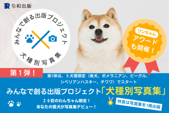 【先着20匹！参加無料】チワワや柴犬など愛犬の写真が本になる！犬種別写真集が募集開始（第一弾：ポメラニアン、ビーグル、シベリアンハスキー、チワワ、柴犬）のメイン画像