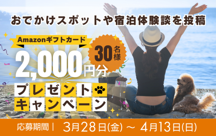 抽選でAmazonギフトカードをプレゼント！「休日いぬ部」、おすすめスポット・宿泊体験談の募集キャンペーンを開催のメイン画像