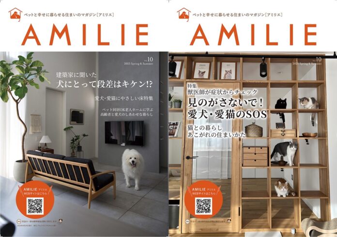 2021年発刊からおかげさまで10号目！ペットと幸せに暮らせる住まいのマガジン「AMILIE（アミリエ）」Vol.10が3月31日に発刊！のメイン画像