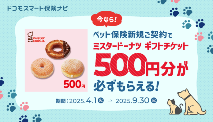 【ドコモ・インシュアランス】ペット保険で安心！新規のご契約でもれなく「ミスタードーナツ ギフトチケット（500円）」プレゼントキャンペーン継続のお知らせのメイン画像
