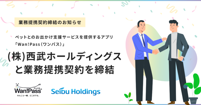 西武ホールディングスとペッツオーライが業務提携契約を締結のメイン画像
