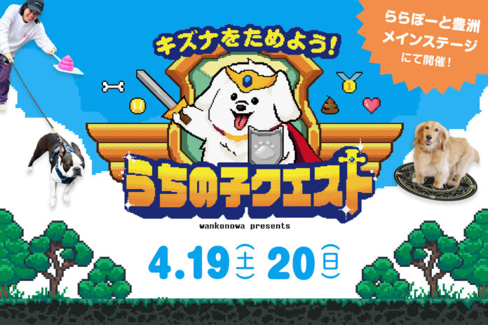 ららぽーと豊洲Dog's Avenue 2025にワンコnowaがプロデュースする【うちの子クエスト】が登場！のメイン画像