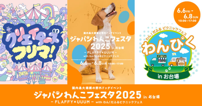 ジャパンわんこフェスタ2025 in お台場 - ３つのイベント同時開催決定 -のメイン画像