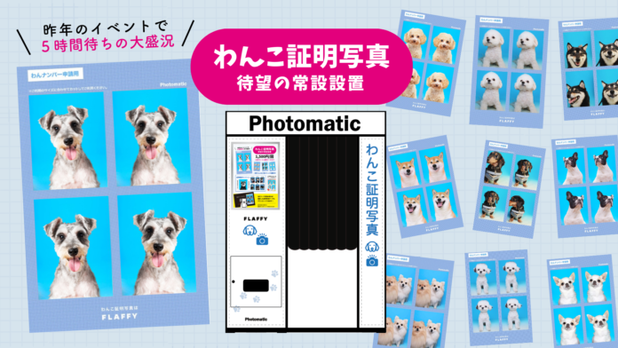 FLAFFY、イベントで大人気だった世界初？「わんこ証明写真」を新リリースのメイン画像
