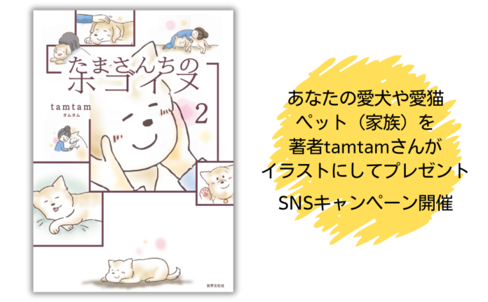 『たまさんちのホゴイヌ２』SNSプレゼントキャンペーン開催。あなたの愛犬や愛猫・ペット（家族）を著者tamtamさんがイラストに！のメイン画像