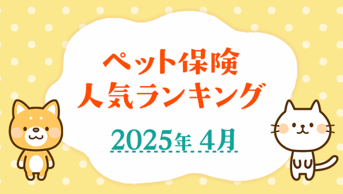【ペット保険 人気ランキング】2025年4月TOP5を発表！｜ペット保険比較のピクシーのメイン画像