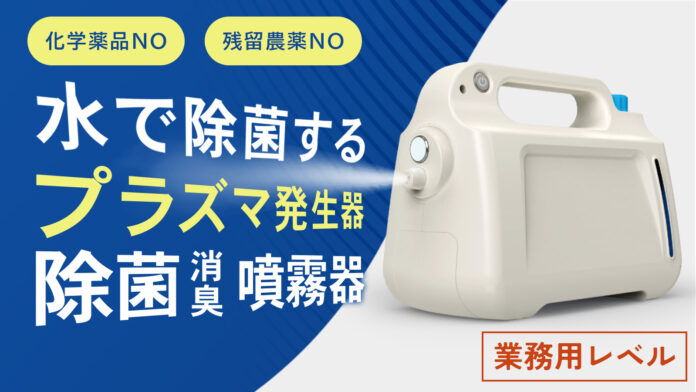 プラズマ噴射で除菌消臭。業務用除菌消臭噴霧器をMakuakeプロジェクトにて先行予約開始のメイン画像