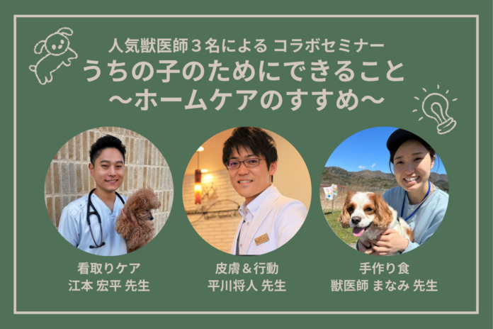 大人気獣医師3名が登壇 特別セミナー開催決定 「うちの子のためにできること ホームケアのすすめ 愛犬との暮らしをもっと豊かに」のメイン画像