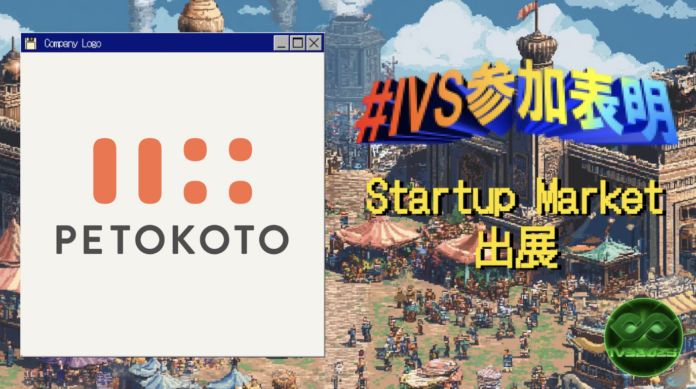ペットウェルネスブランド「ペトコト」が、IVS2025のIVS Startup Marketに出展 ＆ りそな銀行ブースで代表の大久保が登壇 #IVS参加表明のメイン画像