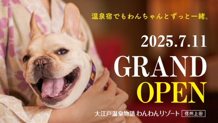 2025年7月11日オープン！大江戸温泉物語グループ3館目となるわんちゃん同伴専用宿「大江戸温泉物語わんわんリゾート 信州上田」のメイン画像