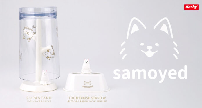【新商品】もふもふ癒し系・サモエドが洗面所に登場！「歯ブラシスタンドW」「うがいコップ＆スタンド」7月上旬発売のメイン画像